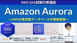 [AWS Aurora] Solutions Architect Associate (SAA) Lecture 20 Aws Auroraのパフォーマンスチューニングについて