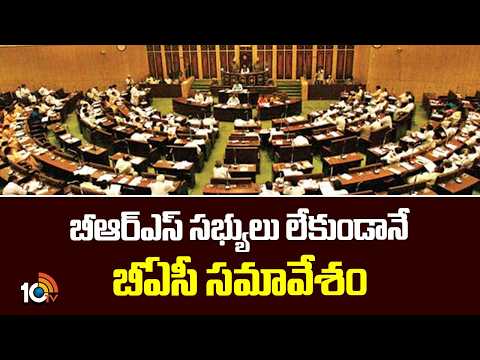 బీఆర్ఎస్ సభ్యులు లేకుండానే బీఏసీ సమావేశం | BAC Meeting Without BRS Mla's | Speaker Gaddam Prasad - 10TVNEWSTELUGU