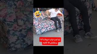 لما تحب تركب عربية و انت محلتكش الا الكنبه  #shorts