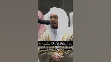 ﴿وما أرسلناك إلا رحمة للعالمين﴾ من سوره ( الانبياء ) القارئ الشيخ / ياسر الدوسري /