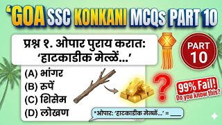 ⚡ Goa SSC Konkani Mission 10/10 Part 10: Solve MCQs in 1 SECOND! 😱 | #konkani #goa #goassc