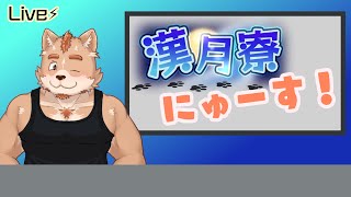 漢月寮ニュース