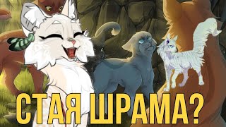 СТАЯ ШРАМА В КВ? (рассказ) +арты#коты #кв #котывоители #рекомендации #рек