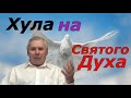 (6) - Хула на Святого Духа.  ( Валерий Дидорчук )