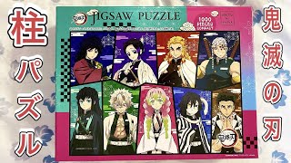 鬼滅の刃　柱　ジグソーパズル　Demon Slayer Jigsaw Puzzle