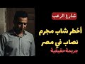 Street Of Horror Egypt S Most Dangerous Young Criminal True Crime Stories 
