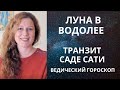 Луна в Водолее. Как прожить Саде Сати? Задачи.