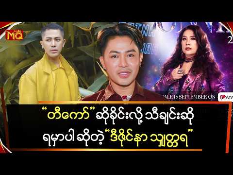“တီကော်” ဆိုခိုင်းလို့ သီချင်းဆိုရတာပါ ဆိုတဲ့ ဒီဇိုင်နာ “သျှတ္တရ”