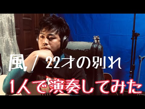 【22才の別れ 風 】1人で演奏してみた。