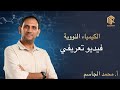 أ محمد الجاسم الكيمياء النووية فيديو تعريفي
