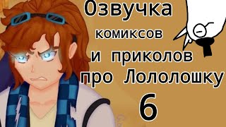 озвучка комиксов и приколов про Лололошку и не только (часть 6) / Руч Мур