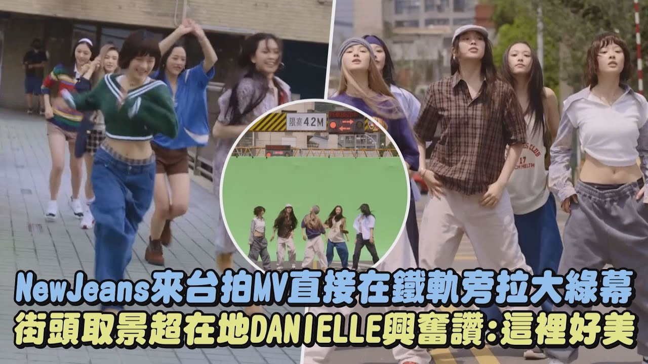 【畫面太美】NewJeans來台拍MV直接在鐵軌旁拉大綠幕 街頭取景超在地DANIELLE興奮讚:這裡好美｜完全娛樂