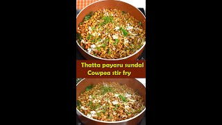 shorts ytshorts Thatta payaru sundal [Cowpea sundal]