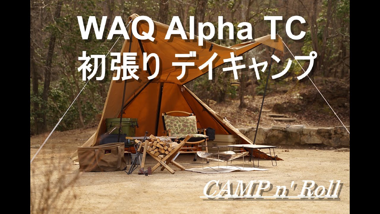 WAQ Alpha TC 初張り デイキャンプ