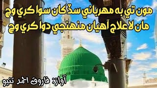 Maan La Ilaj Ahiyan Munhanji Dawa Kare wanj | Farooq Ahmed Tunio