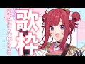 【歌枠】おはよー!!朝から強制的に元気になっちゃう歌声デリバリー🥳🎶 Karaoke Stream!!【春歌みこと/Vtuber】
