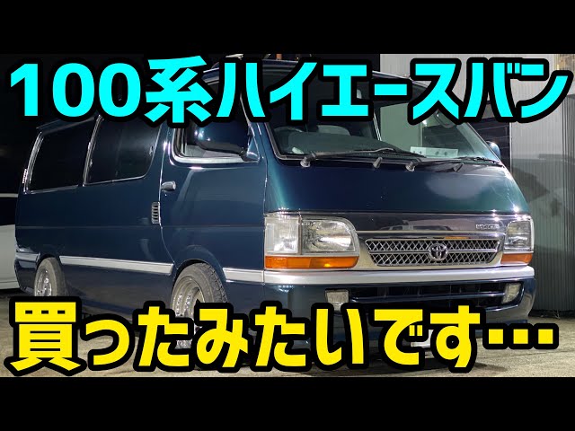 ハイエース ハイエース100系また買っちゃいました Youtube