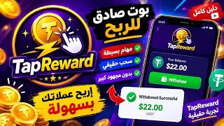 ⚡ تجربتي في الربح من Tap Reward على تليجرام وسحب 10$ مجاناً! 💵 screenshot 1