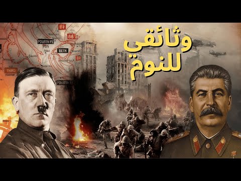 قصة قبل النوم معركة ستالينغراد الحرب العالمية الثانية
