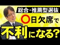 【質問】欠席日数が多いと不利になりますか？
