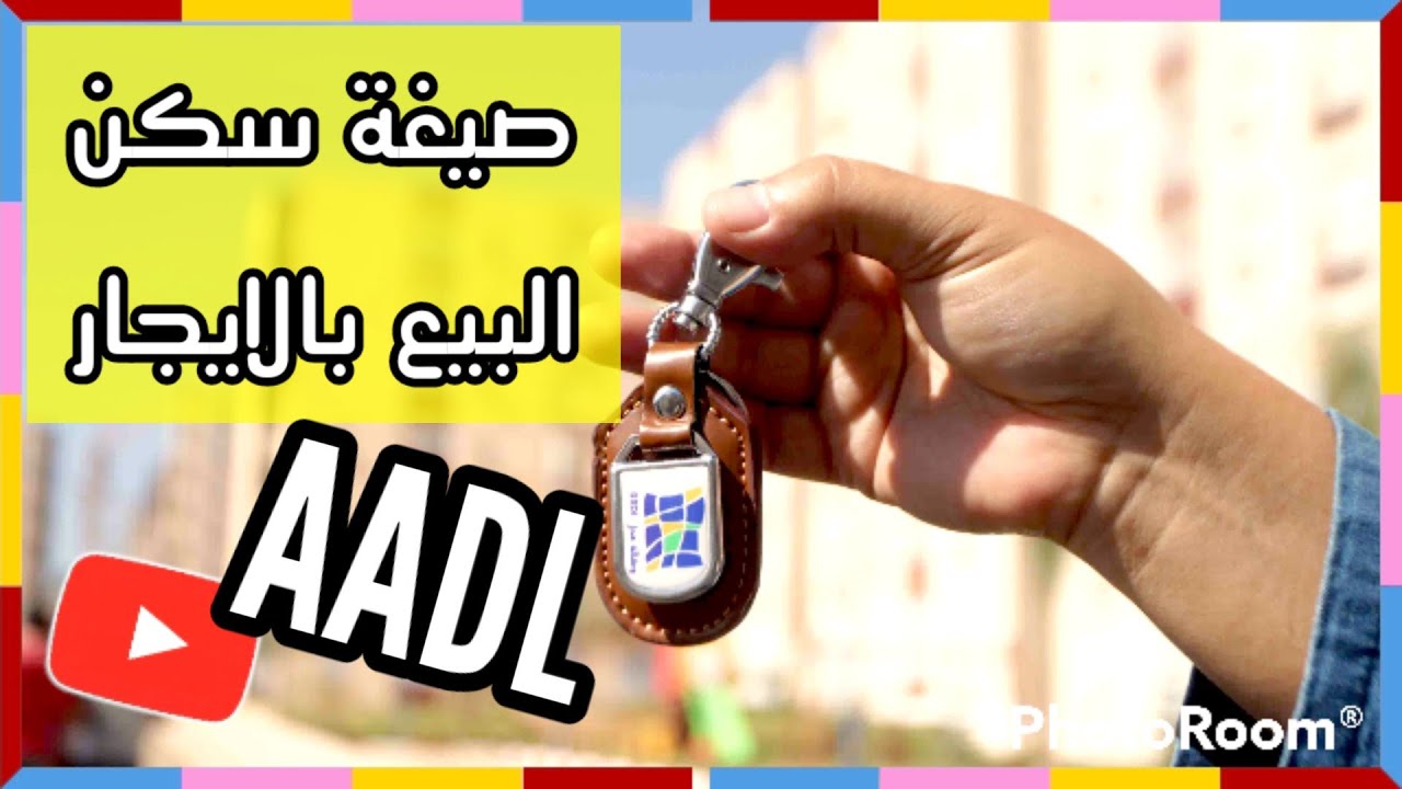 السكن الاجتماعي | مفهوم صيغة السكن البيع بالايجار