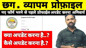 CG Vyapam Profile Update 2025 || क्या अपडेट करना है  ? कैसे अपडेट करना है ? #cgvyapam