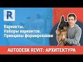 [Урок Revit АР] Варианты. Наборы вариантов. Принципы формирования