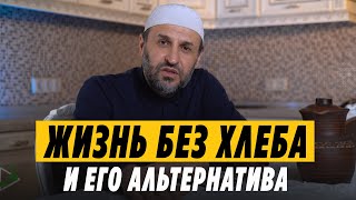 Хлеб. Альтернатива \