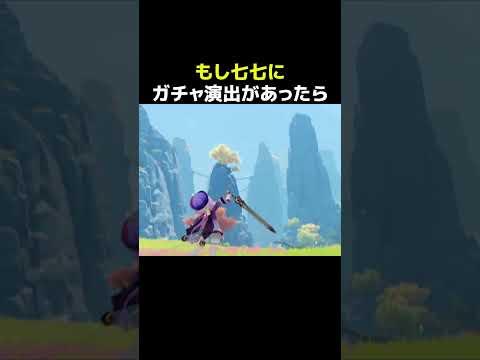 【原神】もし、七七にガチャ演出があったら？