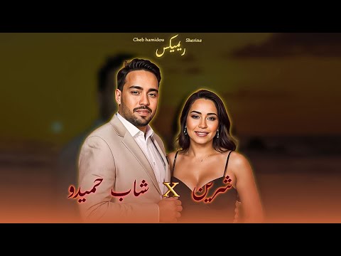      2025 شرين وشاب حاميدو