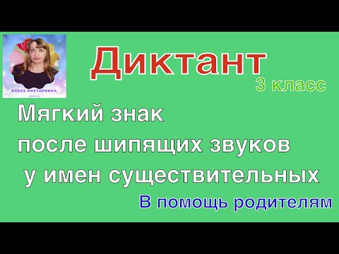 Диктант по русскому языку для 3 класса по теме "Мягкий знак у существительных  после шипящих"