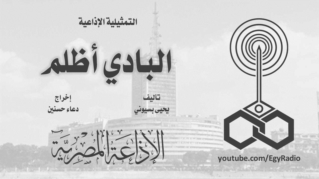 التمثيلية الإذاعية׃ البادي أظلم