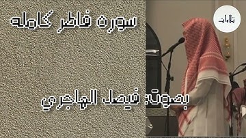 سورة فاطر | بصوت: فيصل الهاجري