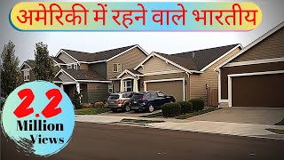 Indians living in America || हिंदी