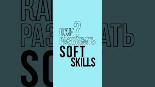 :   soft skills # # # #