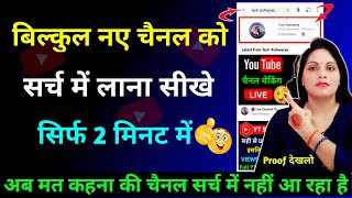YouTube Channel Ko Search Mein Kaise Laye 2022? | How to Make YouTube Channel Searchable