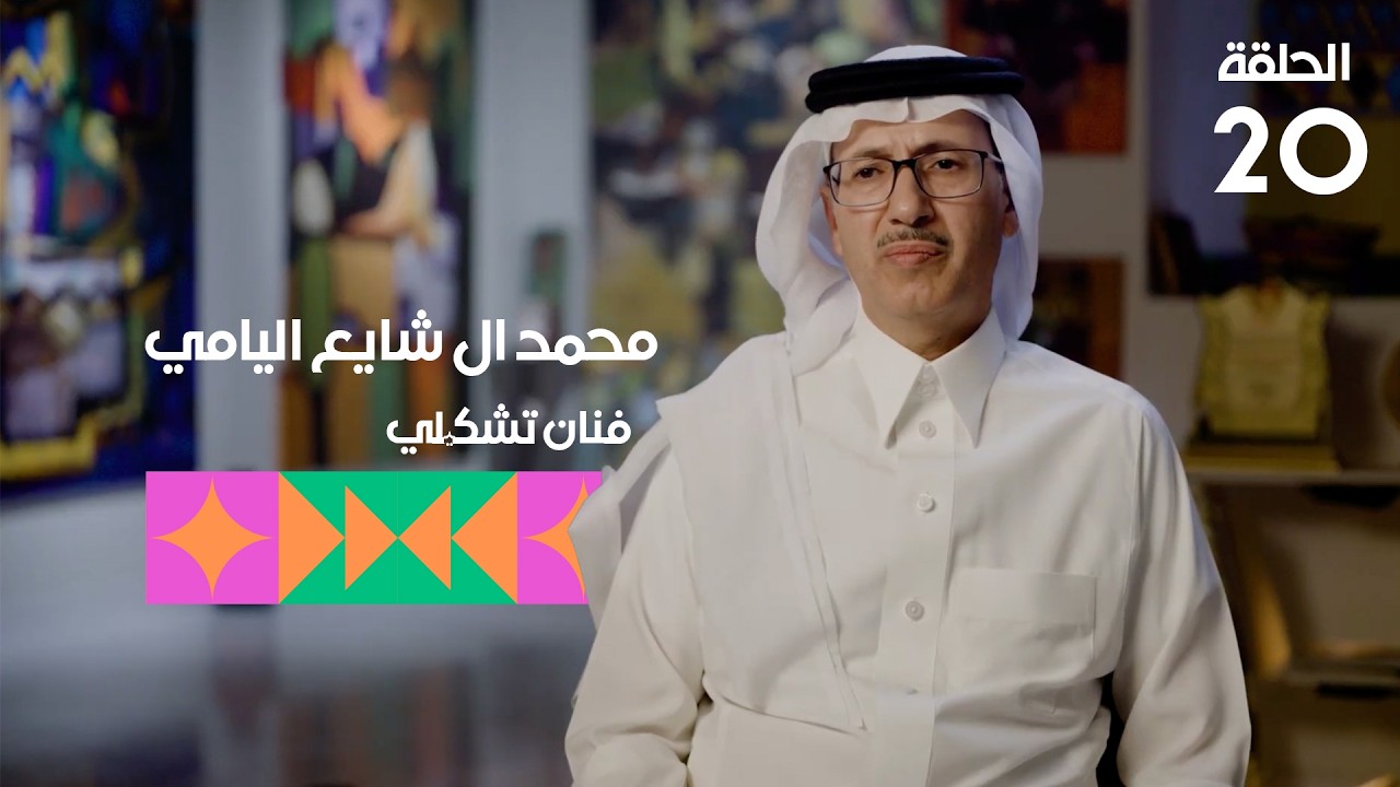 برنامج تكوين - الحلقة العشرين - الضيف: الفنان محمد آل شايع اليامي