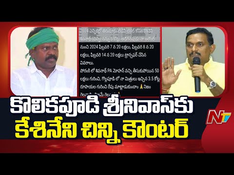 కూటమి నేతల మధ్య ఏం జరుగుతుంది? | MP Kesineni Chinni Vs Kolikapudi Srinivasa Rao | NTV Telugu - NTVTELUGU