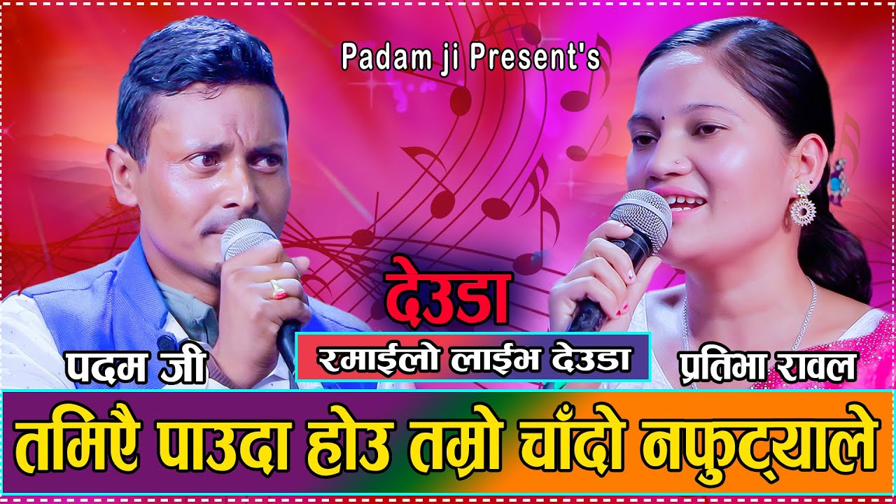 हृदय जलला साइको थोलो डड्या जन // Prativa Rawal VS. Padam Jee // New Live Deuda 2082