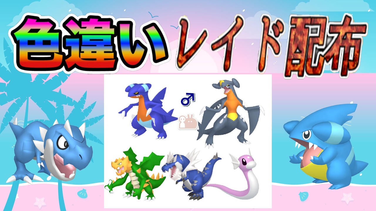 【色違いレイド配布】でかでか ドラゴン Shiny Raid【ポケットモンスターソード＆シールド】