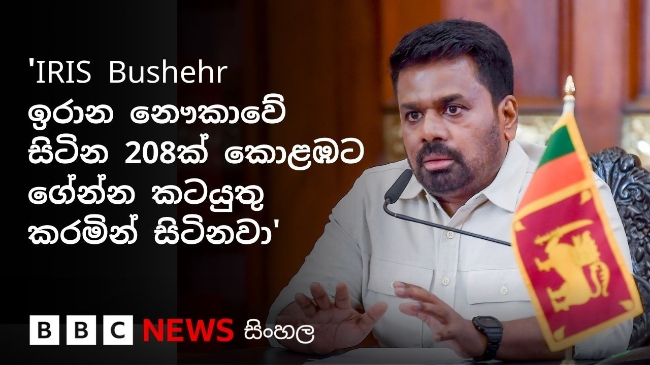 RIS Bushehr නෞකාවේ සිටින පිරිස් මුදා ගැනීම ගැන ජනපති කළ ප්‍රකාශය | BBC News සිංහල