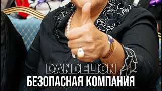 DANDELION ПРОЗРАЧНАЯ, БЕЗОПАСНАЯ КОМПАНИЯ ✔️💜