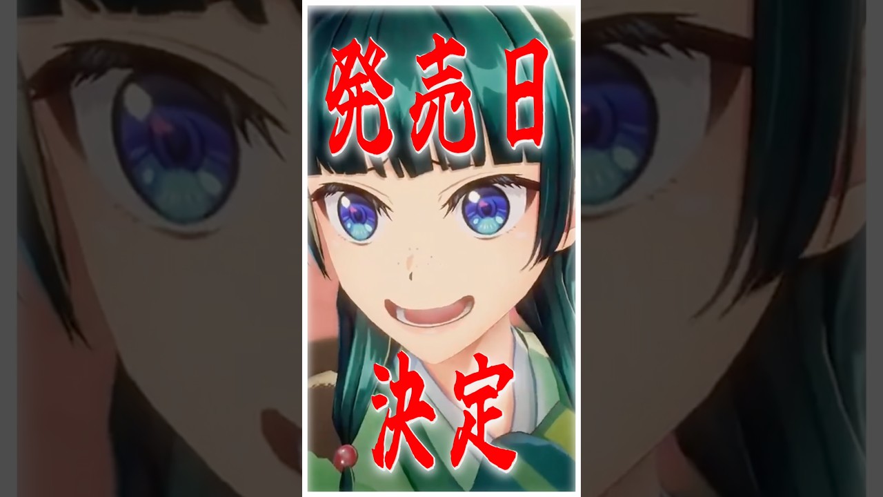 【発売日決定】意外と早い！！マオマオのアトリエ『薬屋のひとりごと ～偽りの皇弟～』 #ニンダイ   #nintendoswitch2  #新作ゲーム紹介