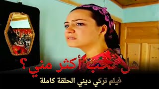 هل تحب أكثر مني؟ | فيلم عائلي تركي الحلقة الكاملة (مترجمة بالعربية)
