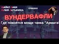 Юлия Латынина / Вундервафли с Майклом Наки / LatyninaTV /