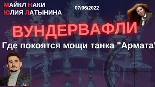 Юлия Латынина / Вундервафли с Майклом Наки / LatyninaTV /