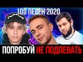 100 САМЫХ ЛУЧШИХ ПЕСЕН 2020 | ПОПРОБУЙ НЕ ПОДПЕВАТЬ ЧЕЛЛЕНДЖ