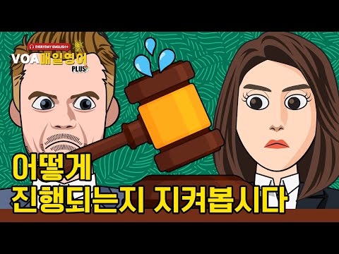 [VOA 매일 영어 플러스] 어떻게 진행되는지 지켜봅시다.