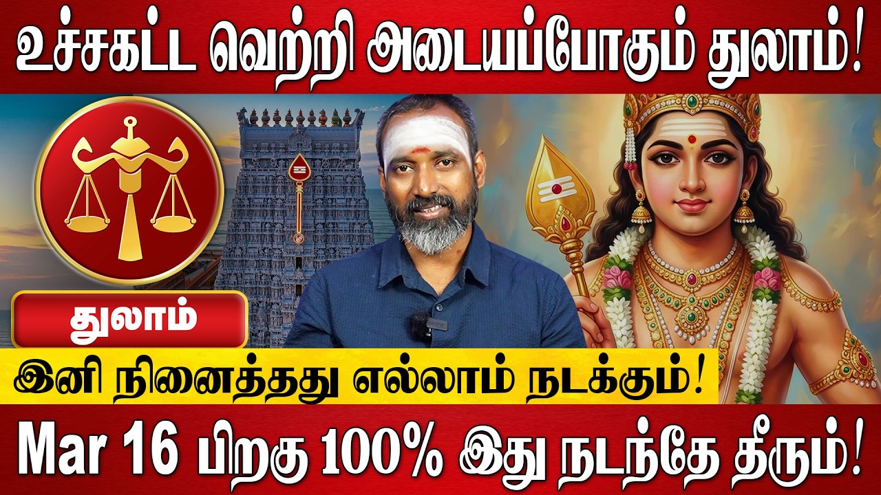 துலாம் - மார்ச் மாத ராசி பலன் 2026 | Thulam Rasi Palan 2026 in Tamil | March Month Rasi Palan 2026