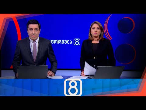 ფორმულა 20:00 საათზე — 22 თებერვალი